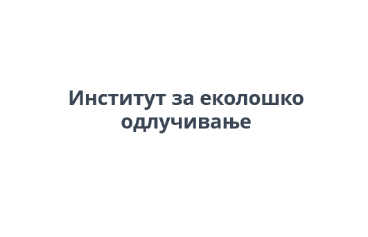 Институт за еколошко одлучивање